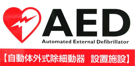 AED設置施設を示すシールの写真