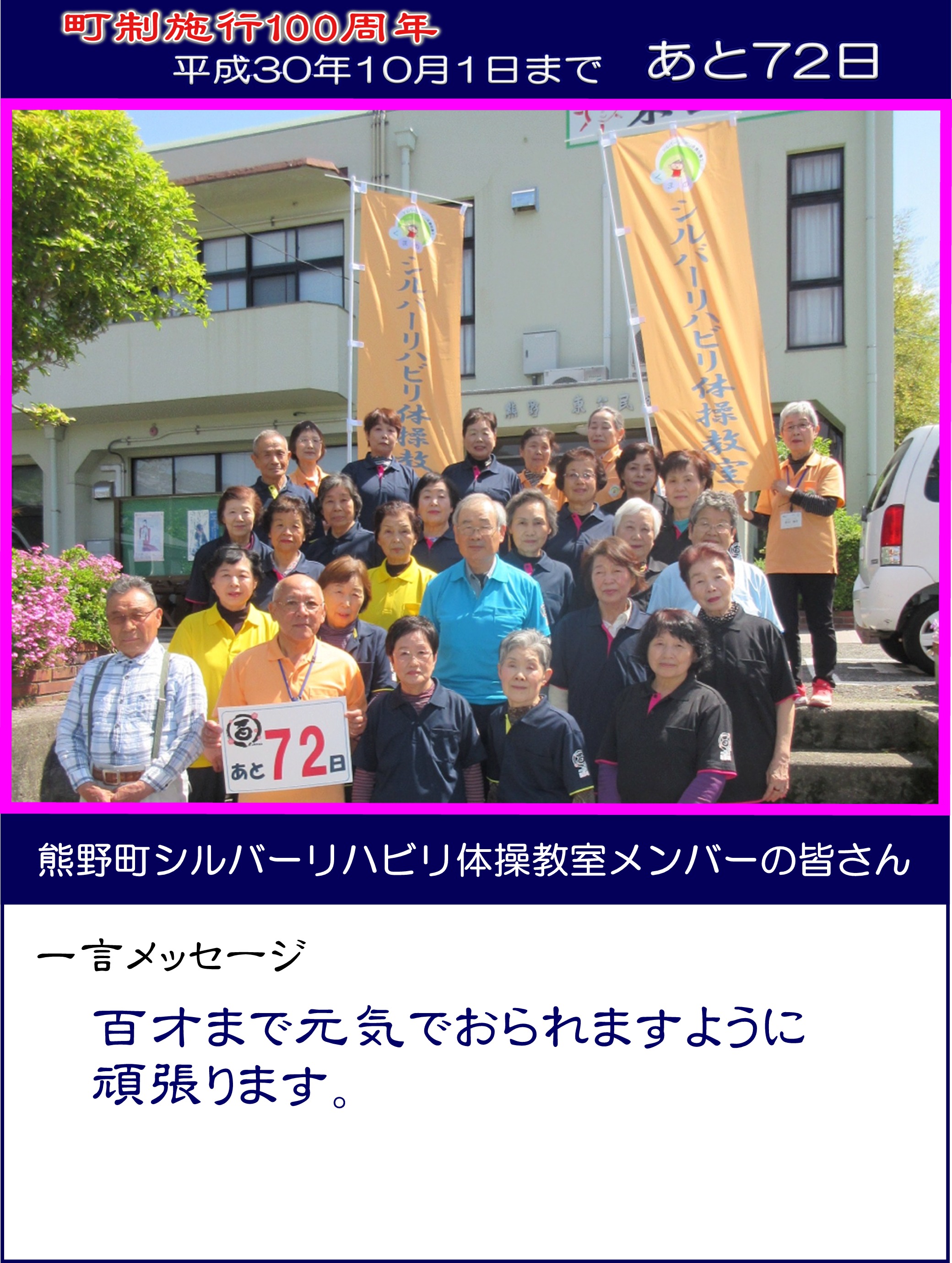 カウントダウン写真熊野町シルバーリハビリ体操教室メンバーの皆さん72