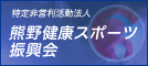 特定非営利活動法人　熊野健康スポーツ振興会