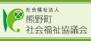 熊野町社会福祉協議会