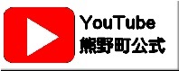 youtube 熊野町公式ページ