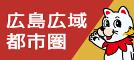 広島広域都市圏　イチオシ情報ステーション　りーぶら