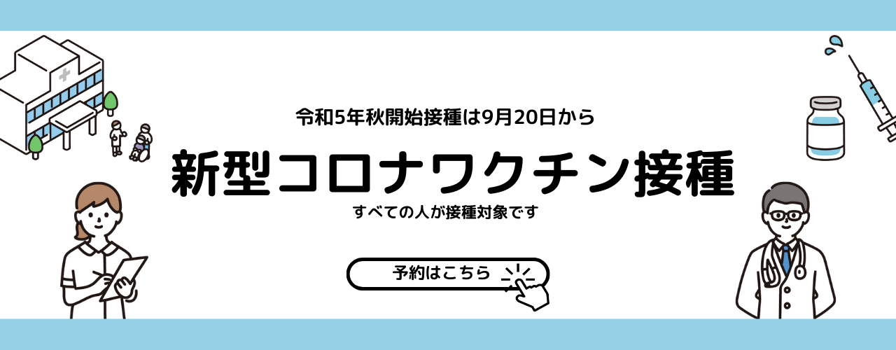 新型コロナワクチン接種の予約