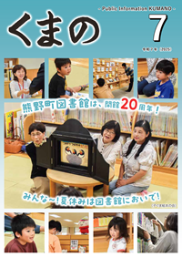 広報「くまの」最新号