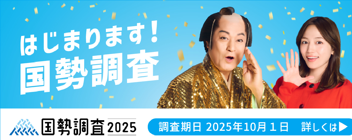 令和7年国勢調査はじまります