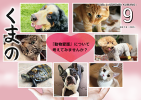 広報「くまの」最新号