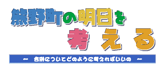 熊野町の明日を考える