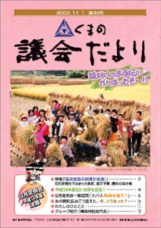 くまのぎかいだより　だいよんじゅうはちごうひょうししゃしん