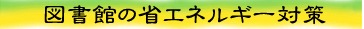 省エネルギー設備導入について