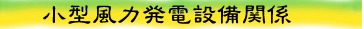 小型風力発電設備の説明