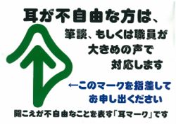 耳マーク標示板