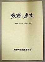 くまののれきし1ごうのしゃしん