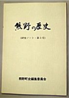 くまののれきし3ごうのしゃしん