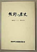 くまののれきしだい4ごうのしゃしん