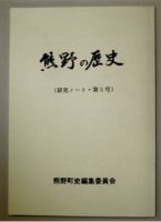 くまののれきしだい5ごうのしゃしん