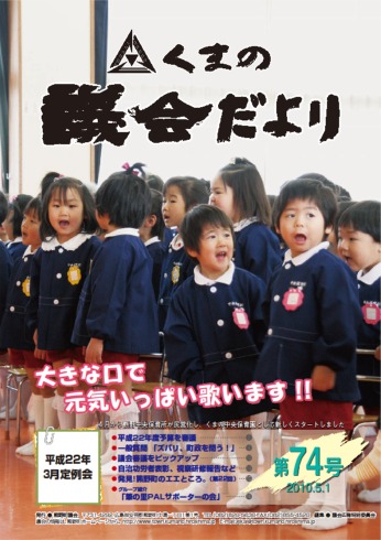 くまの議会だより 第74号　（平成22年5月1日発行）