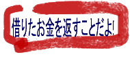 借りたお金をかえすことだよ