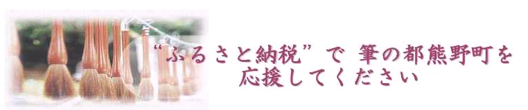 ふるさと納税で筆の都熊野町を応援してください