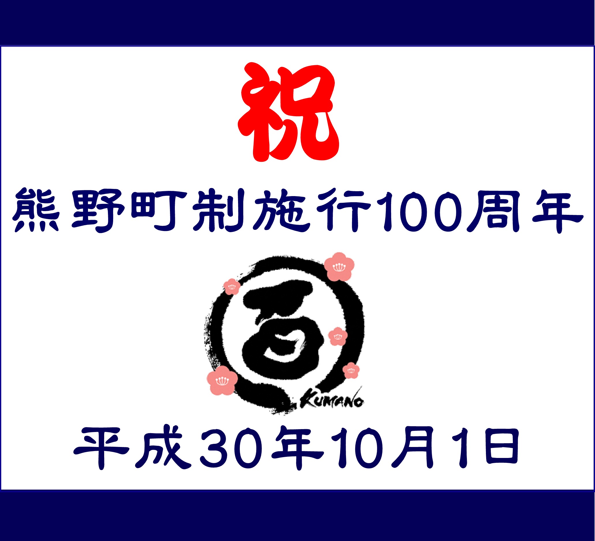 施行記念日10月1日