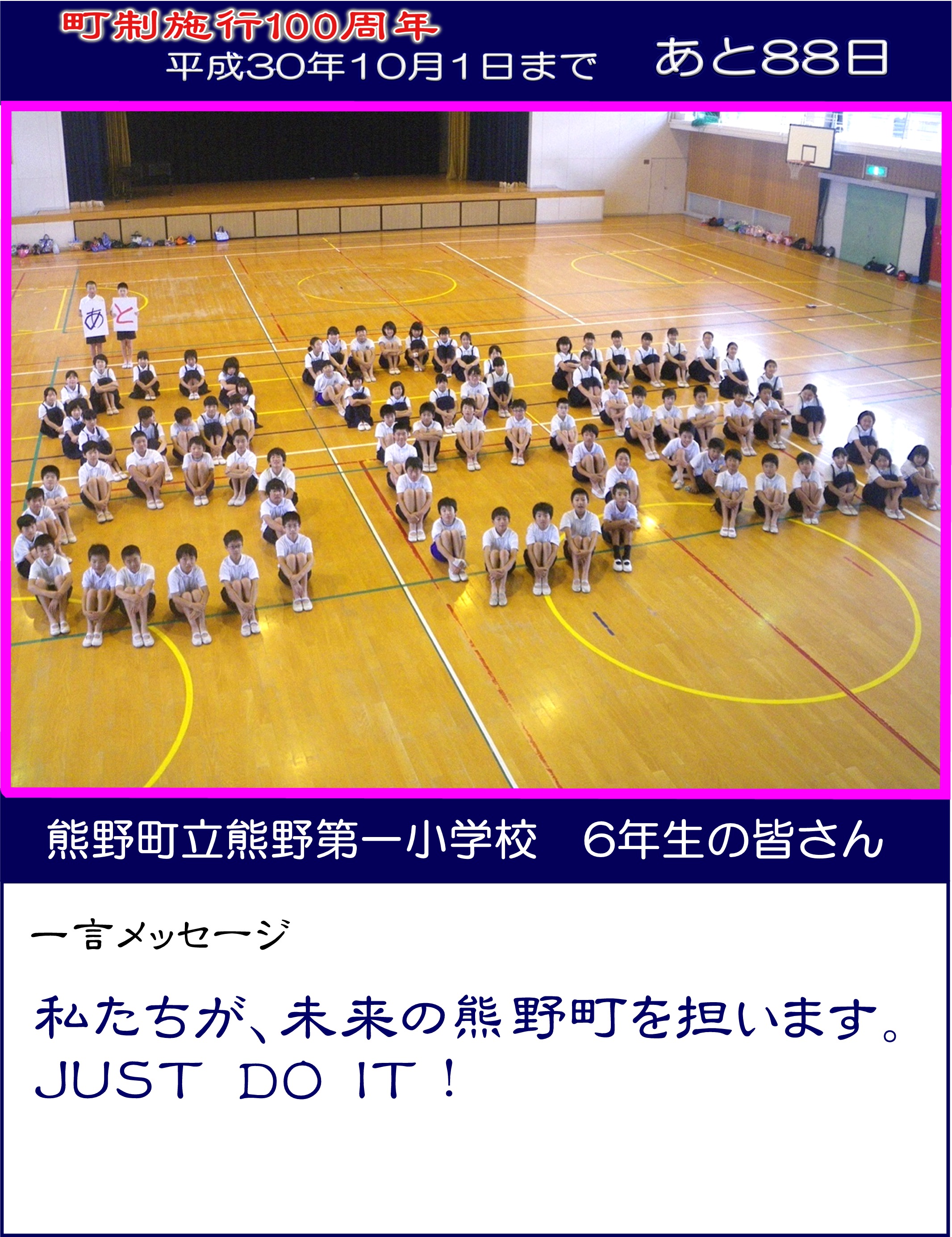 カウントダウン写真熊野第一小学校6年生