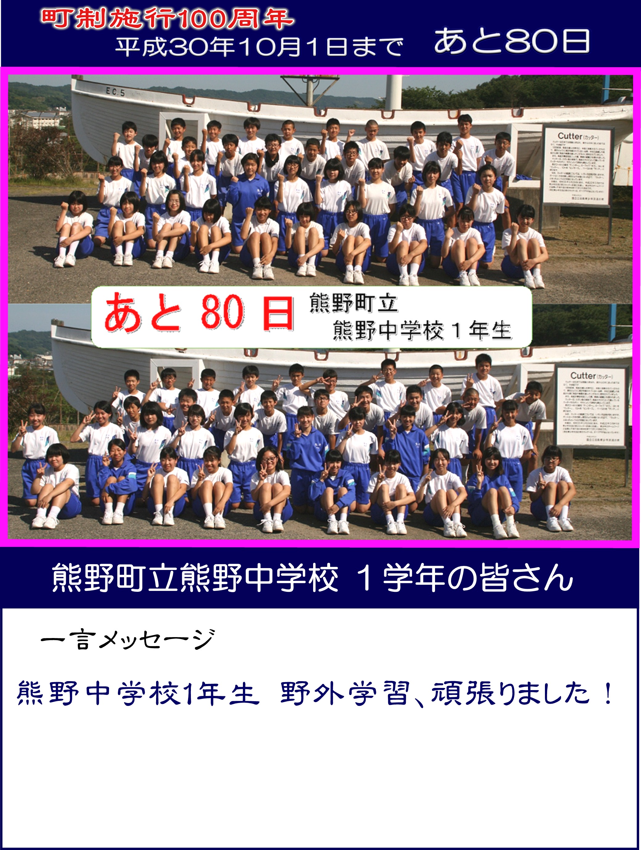 カウントダウン写真熊野中学校80