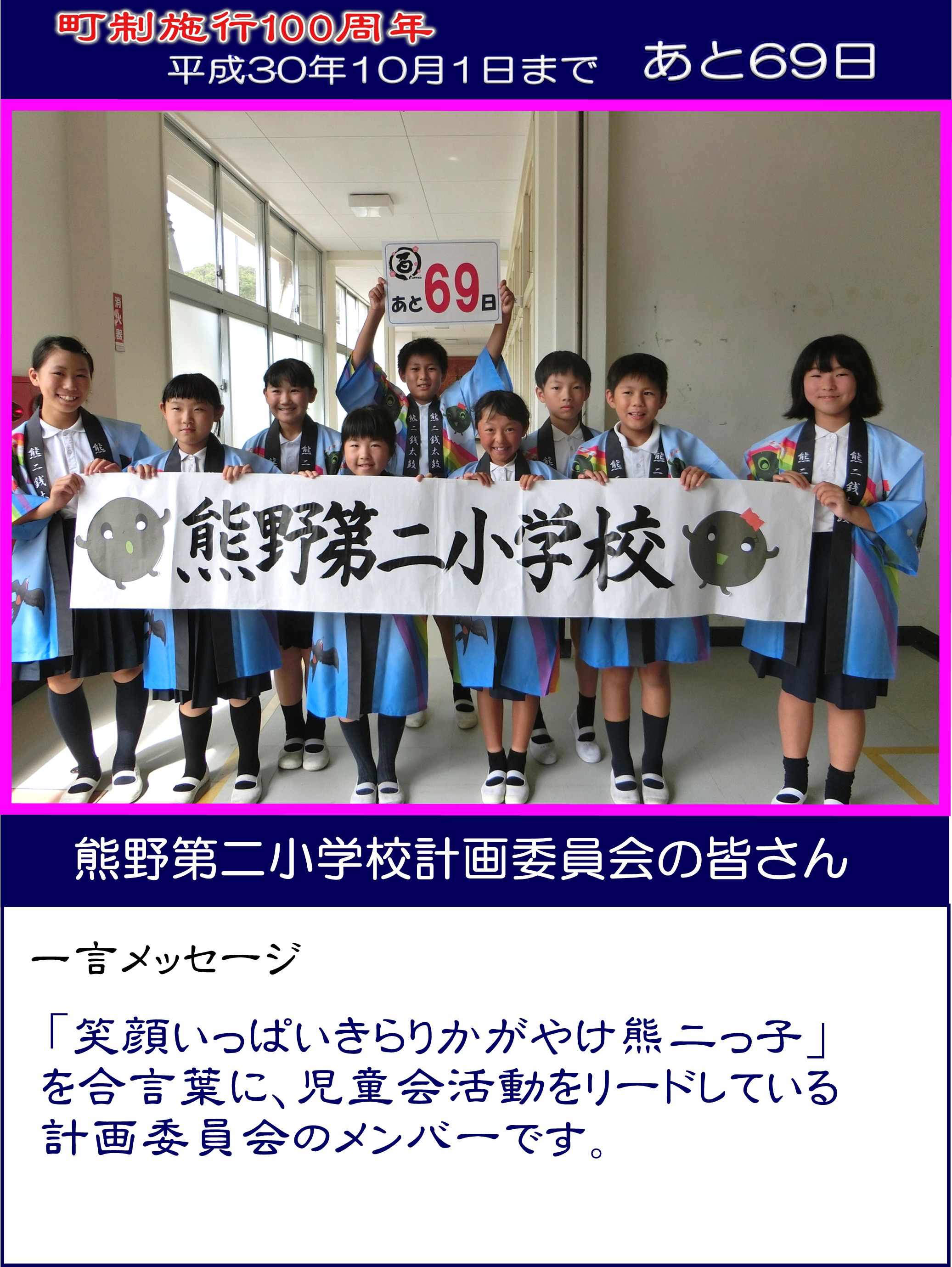 カウントダウン写真熊野第二小学校計画委員会の皆さん69