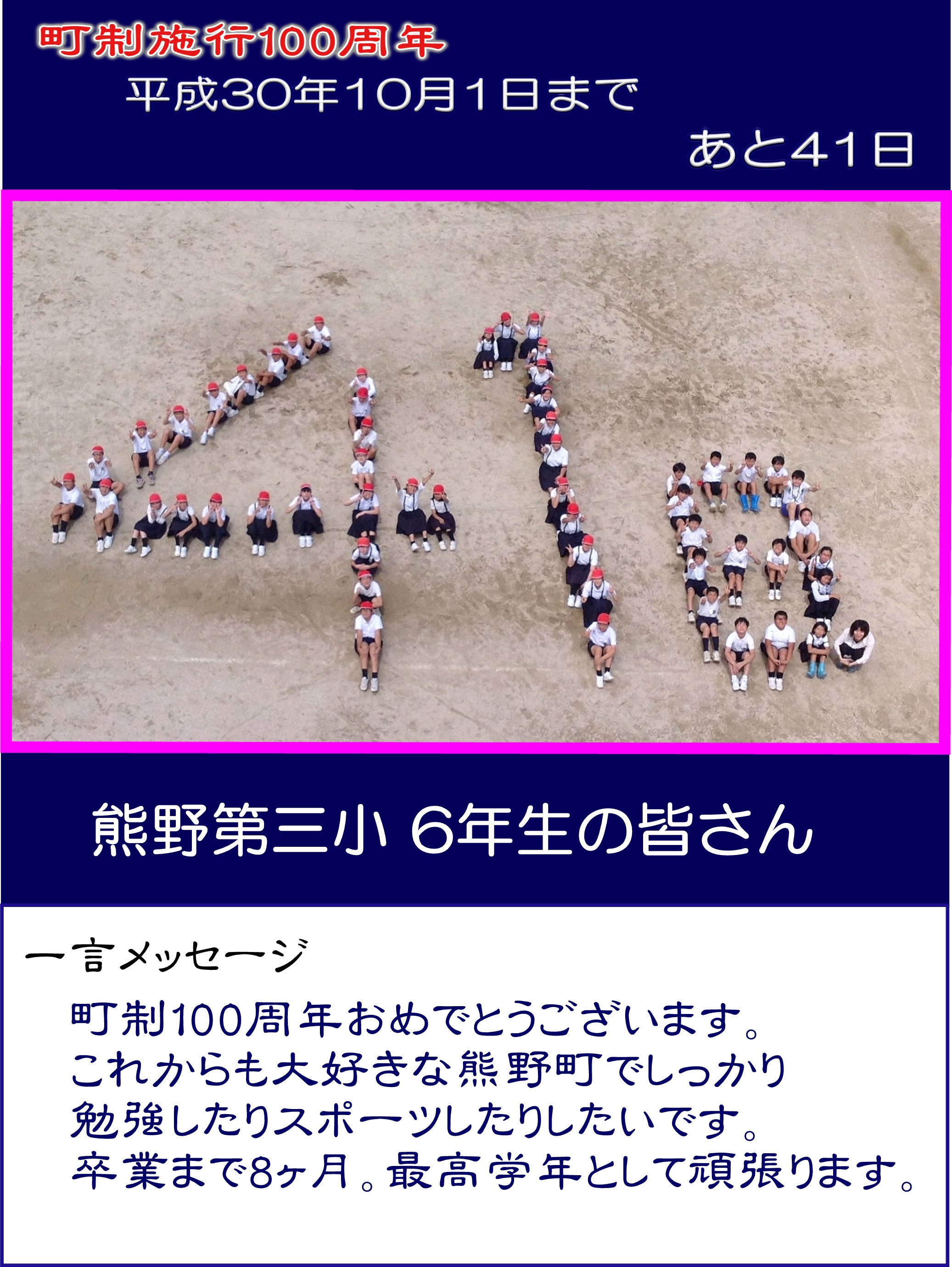 カウントダウン写真熊野第三小学校6年生41