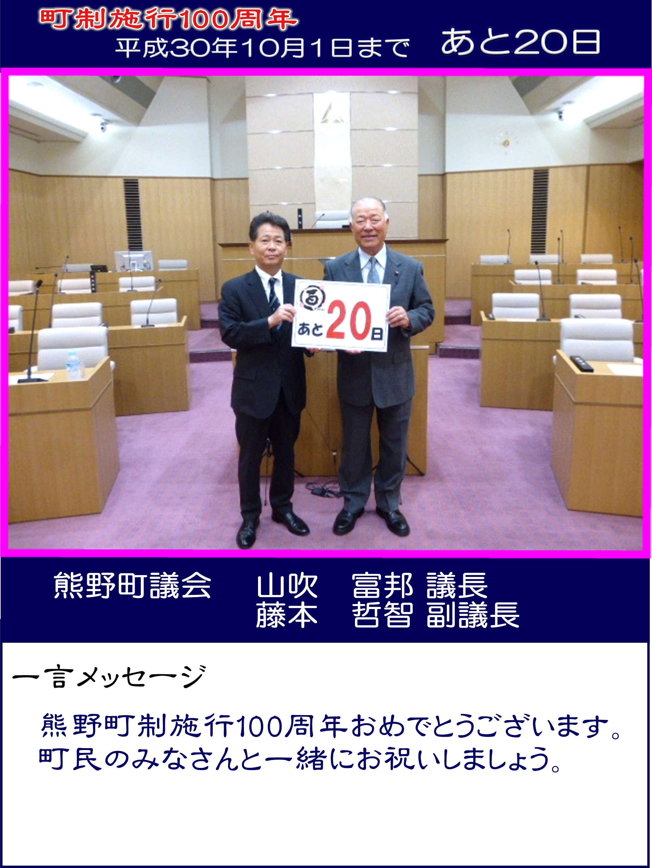 カウントダウン写真熊野町議会山吹富邦議長　藤本哲智副議長