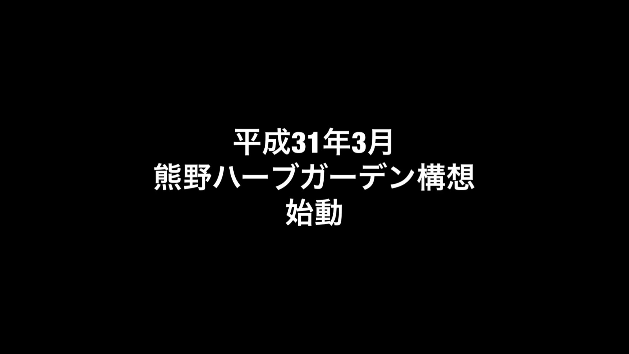 ハーブガーデン構想始動