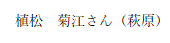 うえまつ　きくえさん　はぎわら