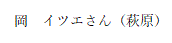 おか　いつえさん　はぎわら