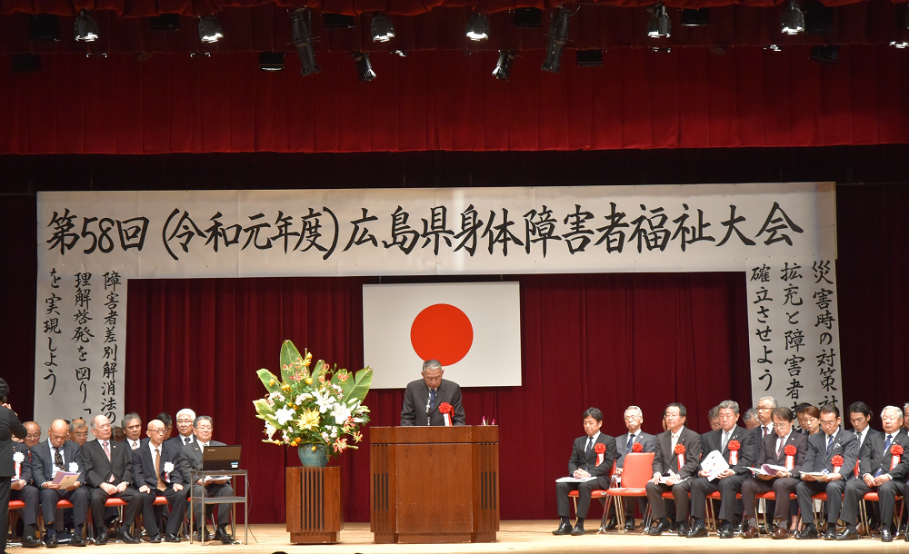 広島県身体障害者福祉大会の様子