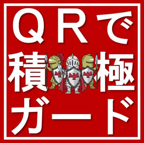 QRで積極ガード