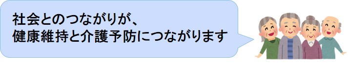 つながりが大切