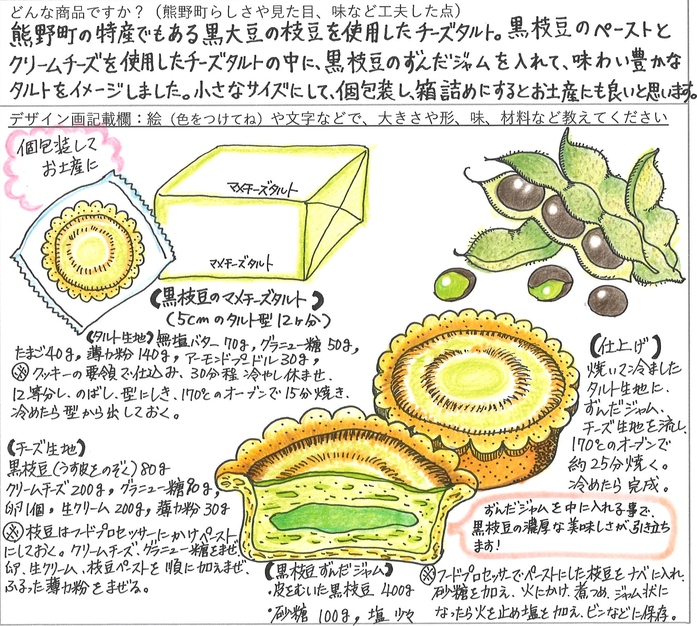 黒枝豆のマメチーズタルト