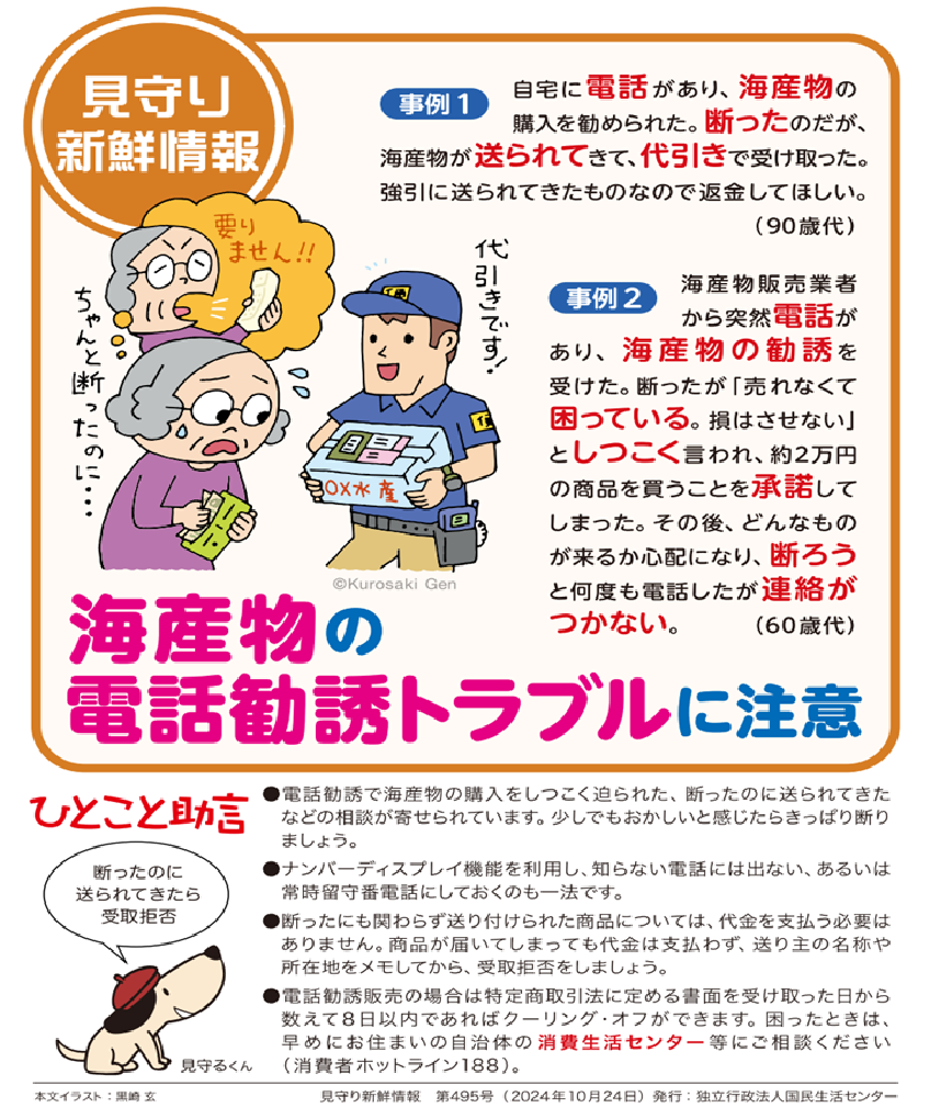 海産物の電話勧誘トラブル