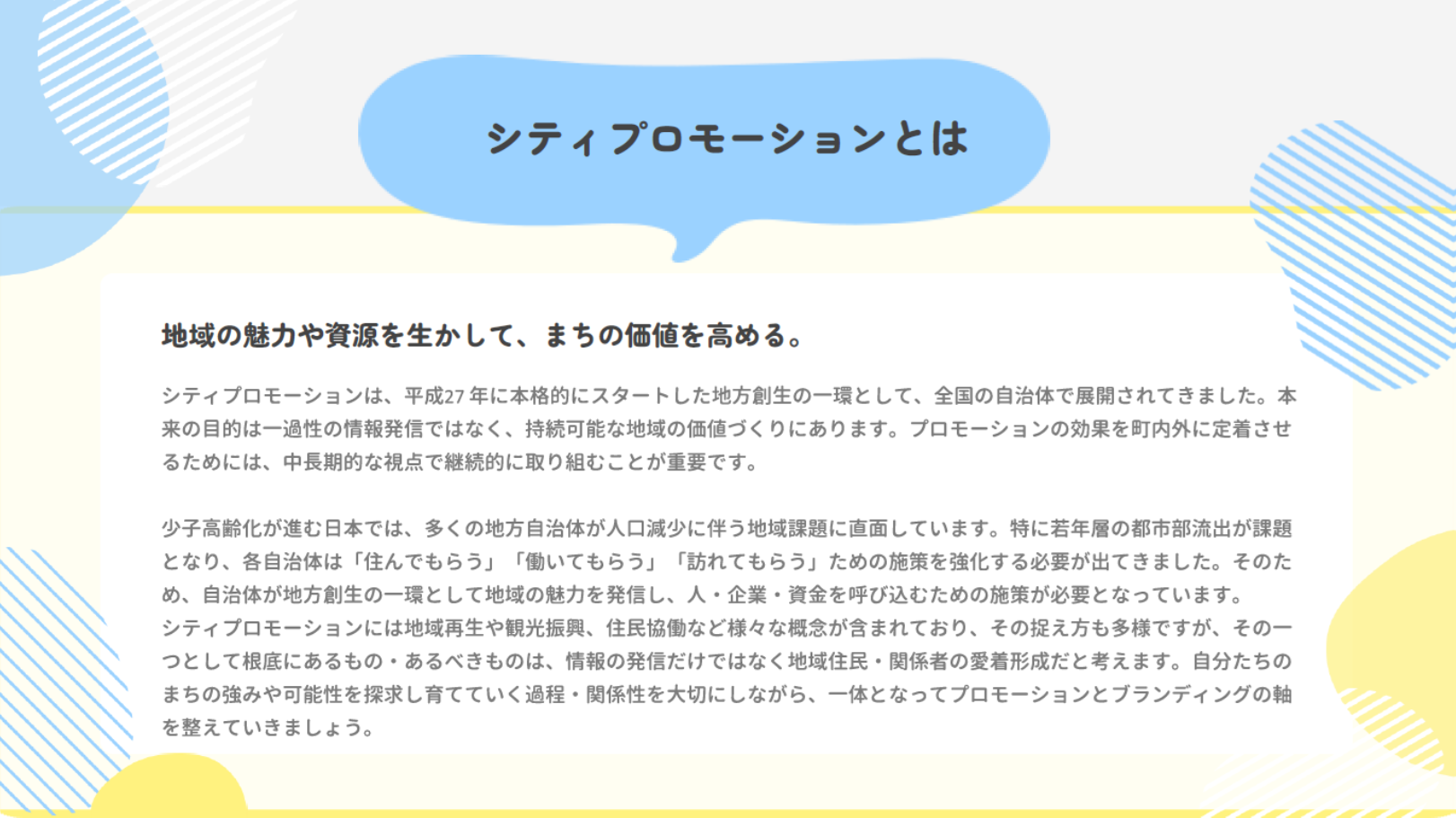 シティプロモーションとは