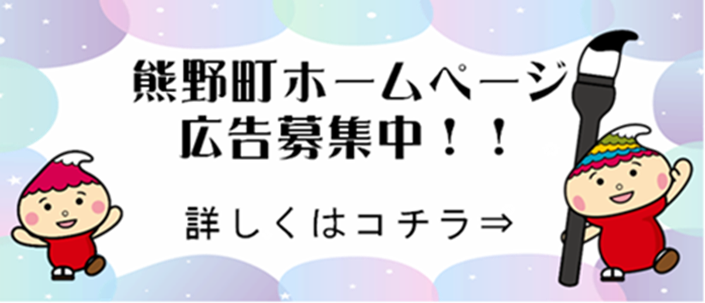 熊野町ホームページバナー広告のイメージ画像