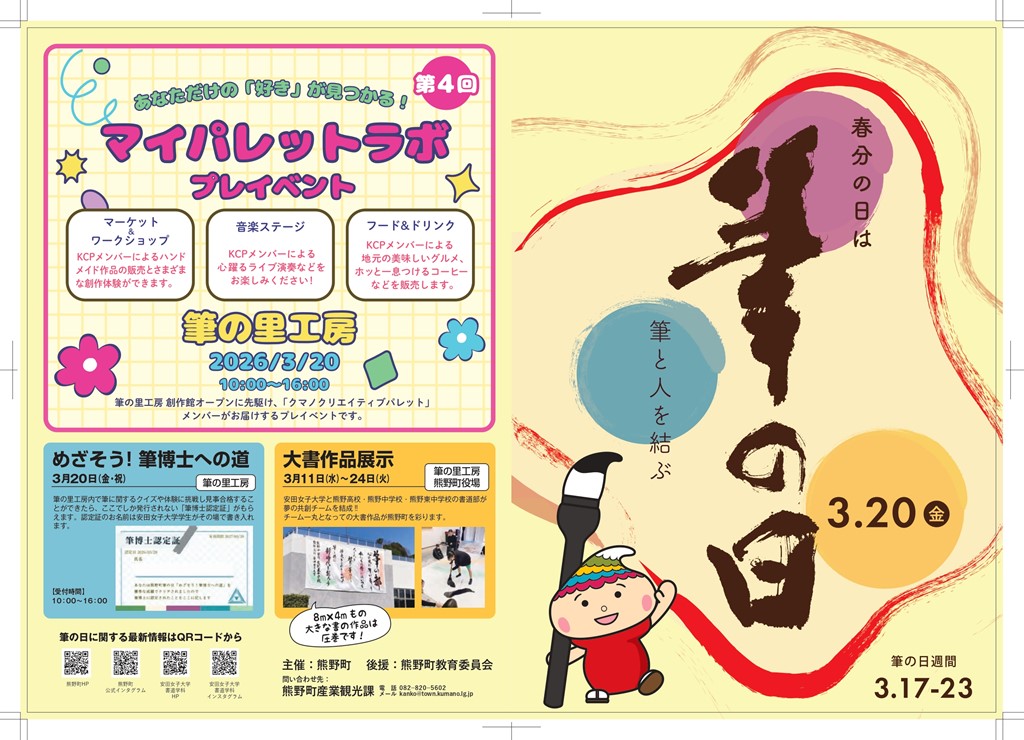 筆の日チラシ表紙