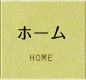 ホーム