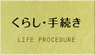 くらし・手続き