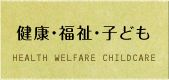 健康・福祉・子ども
