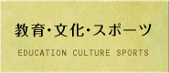 教育・文化・スポーツ