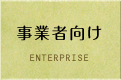 業者向け