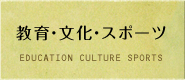 「教育・文化・スポーツ」のメニュー画像