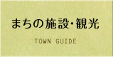 「まちの施設・観光」のメニュー画像