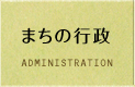 「まちの行政」のメニュー画像