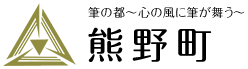 筆の都～心の風に筆が舞う～熊野町