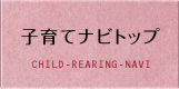 「子育てナビトップ」のメニュー画像